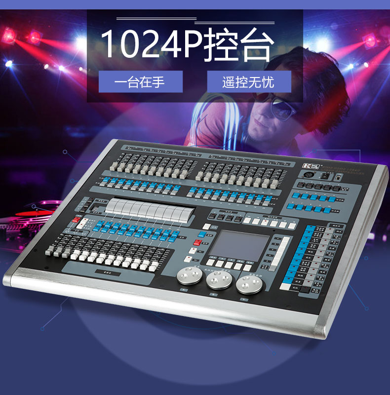 1024P控台