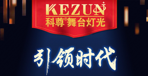 16个年头，平博舞台灯光装备厂家用品质诠释品牌信仰