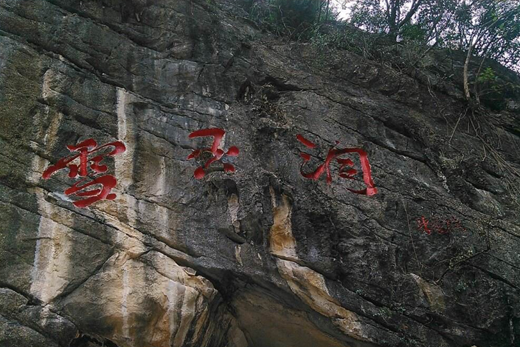 丰都雪玉洞