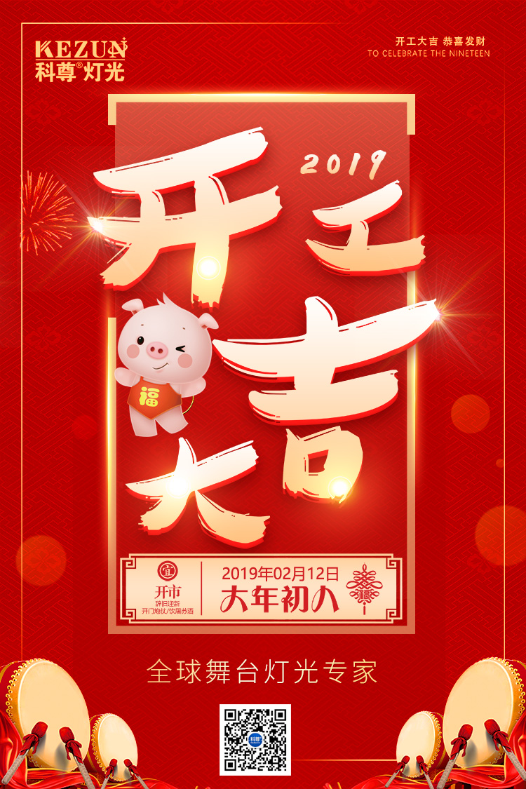 开工大吉，平博舞台灯光厂家祝列位猪年祥瑞，财路广进！