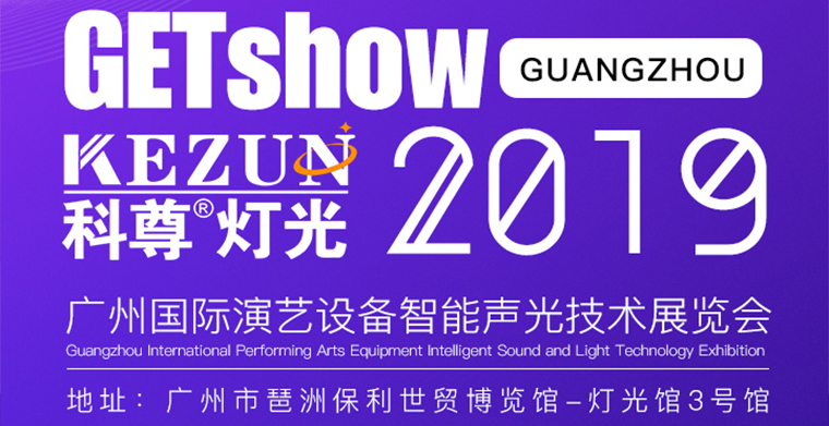 2019广州国际演艺装备智能声光手艺展览会，平博舞台灯光厂家期待您莅临指导