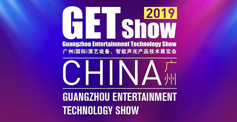 GETshow2019明天开幕，平博舞台灯光厂家诚邀您莅临旅行