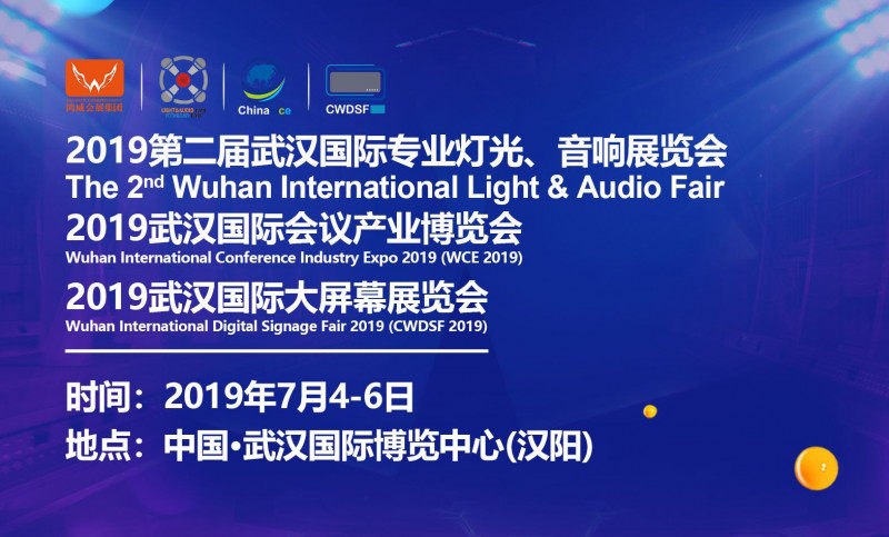 2019武汉专业灯光、音响展于7月4日-6日举行，深挖舞台灯光商机