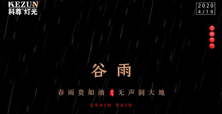 谷雨节气——雨生百谷，春雨夏将进