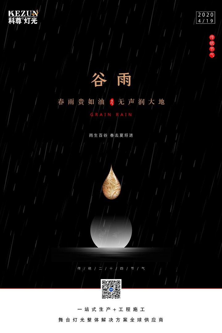 谷雨节气——雨生百谷，春雨夏将进